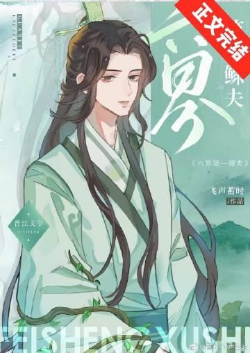 六界第一鳏夫百度