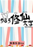 985修仙大学番外2婚礼