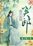 将军家的小夫郎by桃下蹊全文阅读笔趣