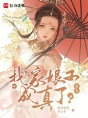 什么我家娘子成真了百科