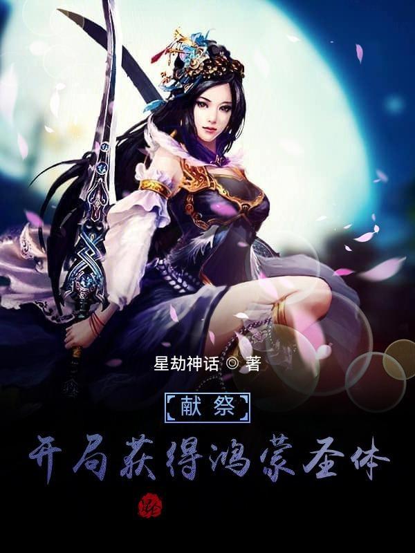 洪荒开局献祭百亿功德