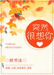 突然很想你林宥嘉