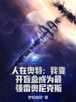 人在奥特开局成为雷奥尼克斯