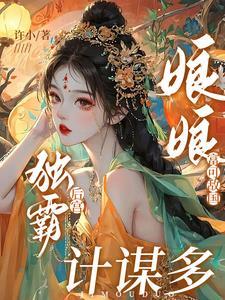 娘娘负责躺赢全文