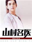 山村名医宋子玉免费阅读