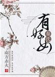 秦氏有好女什么意思