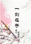 一剑斩仙手游