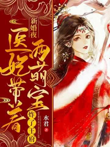 神医嫡妃结局