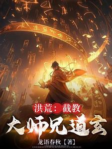 洪荒截教大师兄楚风