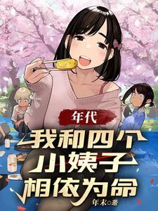 四个小姨争姐夫