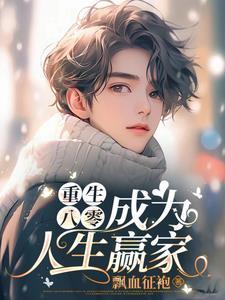 重生八零变成母亲全文阅读