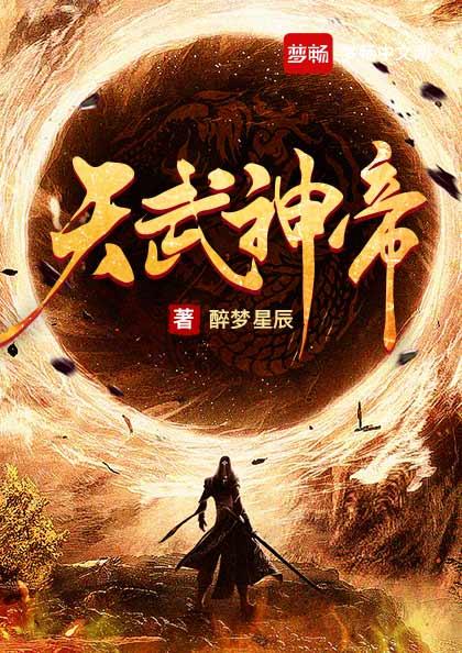 天武神帝笔趣阁正版阅读