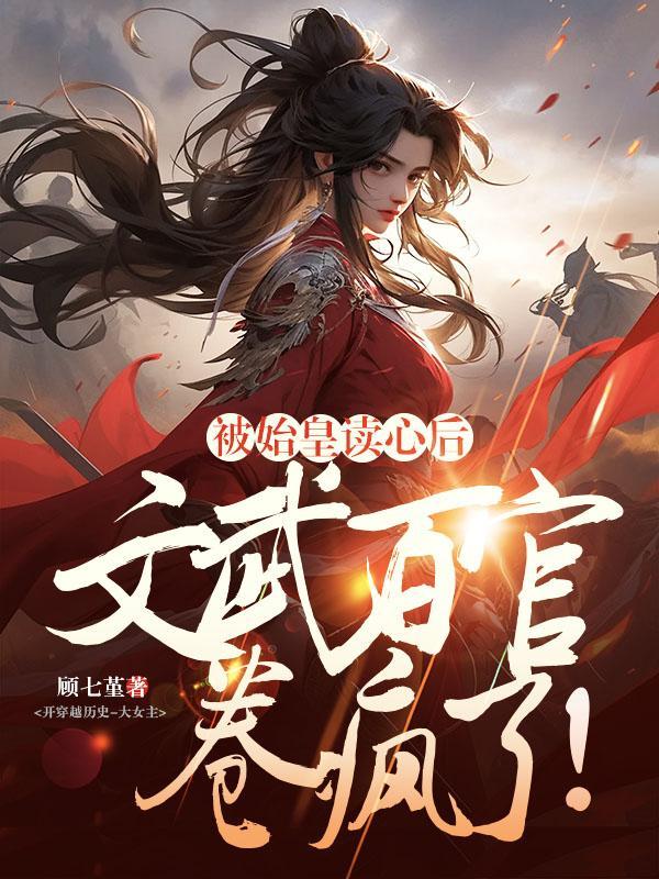 文武百官卷疯了!顾七堇百度资源