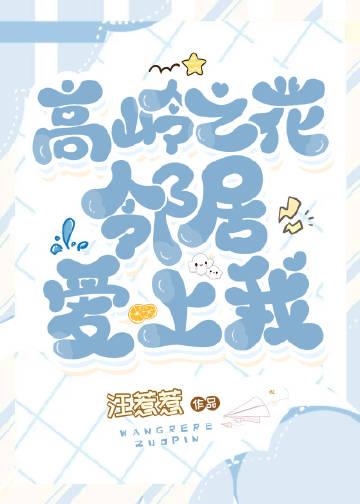 高岭之花邻居爱上我汪惹惹