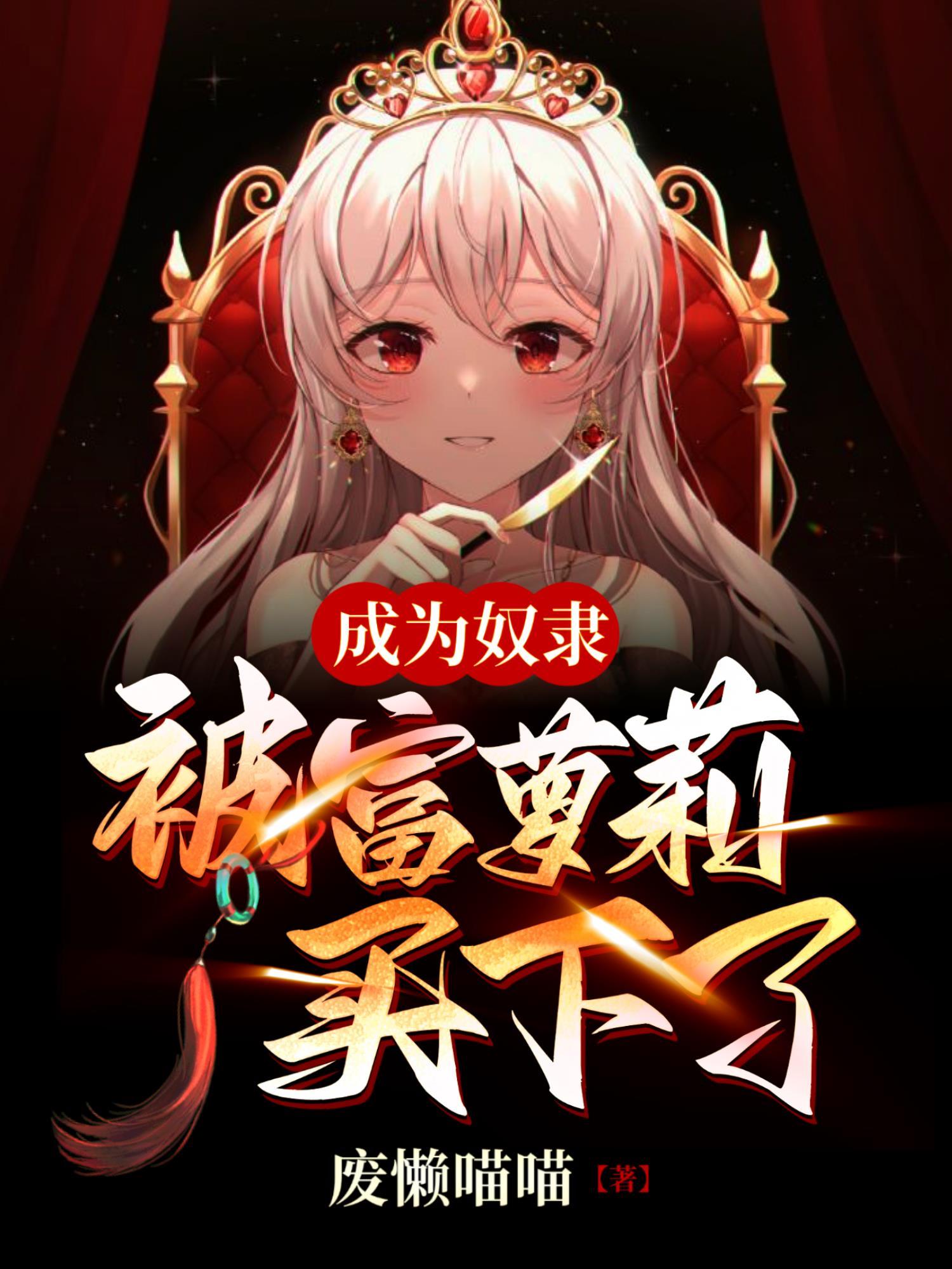 成为我奴隶