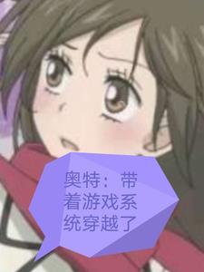 穿越奥特曼系统