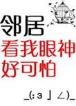 邻居看我的眼神好可怕 百度