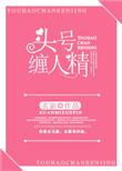 头号缠人精无删减