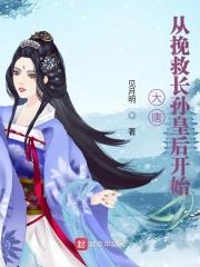 大唐从救下