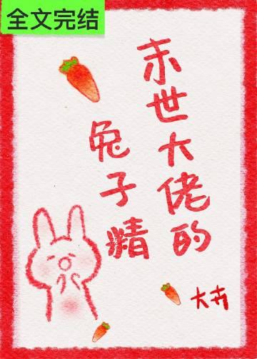 末世大佬的兔子精花枝