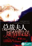 总裁夫人又装傻免费阅读