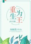 重生为王女主角是谁