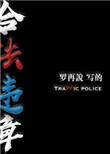 合法违章讲了什么故事