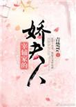 宰辅夫人的荣宠之路免费阅读