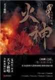 火神的作品