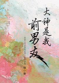 大神是我前男友TXT百度分享
