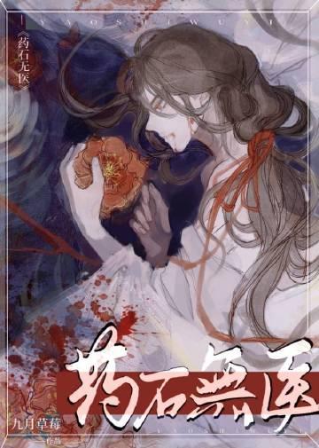 药石无医免费番外