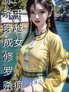 惊杀手穿越成女修罗杀疯了 免费
