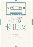 七零末世女霸王在乡下称霸免费阅读