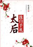 太后娘娘今天洗白了吗 漫画