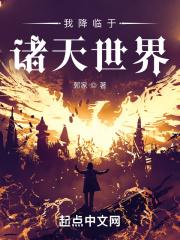 我降临于诸天世界结局