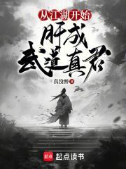 肝成武道真君 真没醉