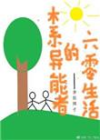 木系异能者在六零生活