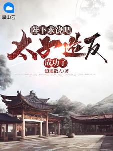 无敌皇太子唐羽免费阅读