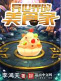 异世界的美食家谁抄谁的