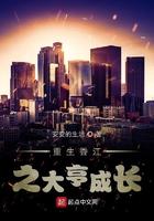 重生香江之大亨成长读者吧