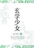 玄学少女度情却短剧
