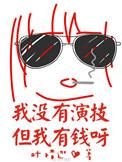 我没有演技但我有钱呀什么意思