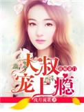 大叔宠上我