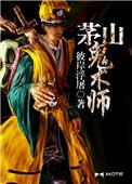 茅山鬼术师寰源大帝