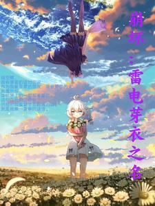 崩坏里的雷电芽衣