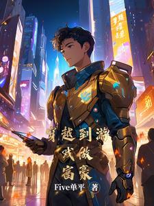 穿越到游戏中的