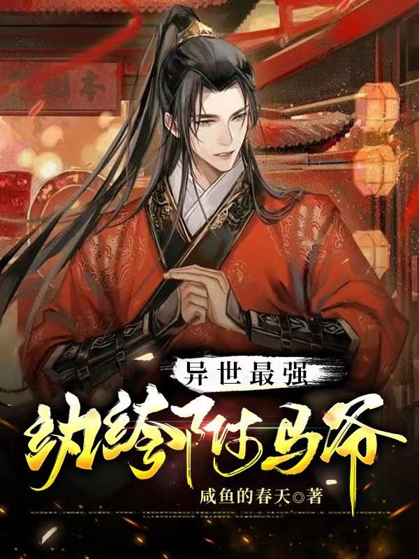 异界最强驸马爷免费