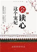 这个宠妃会读心笔趣阁