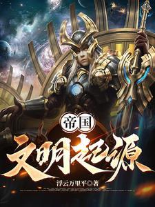 文明帝国中文版