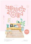 想抱你回家全文